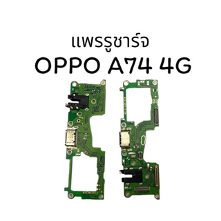 แพรรูชาร์จ/แพรก้นชาร์จ OPPO A74 4g แพรชาร์จออปโป้ A74 4g สินค้าพร้อมส่ง