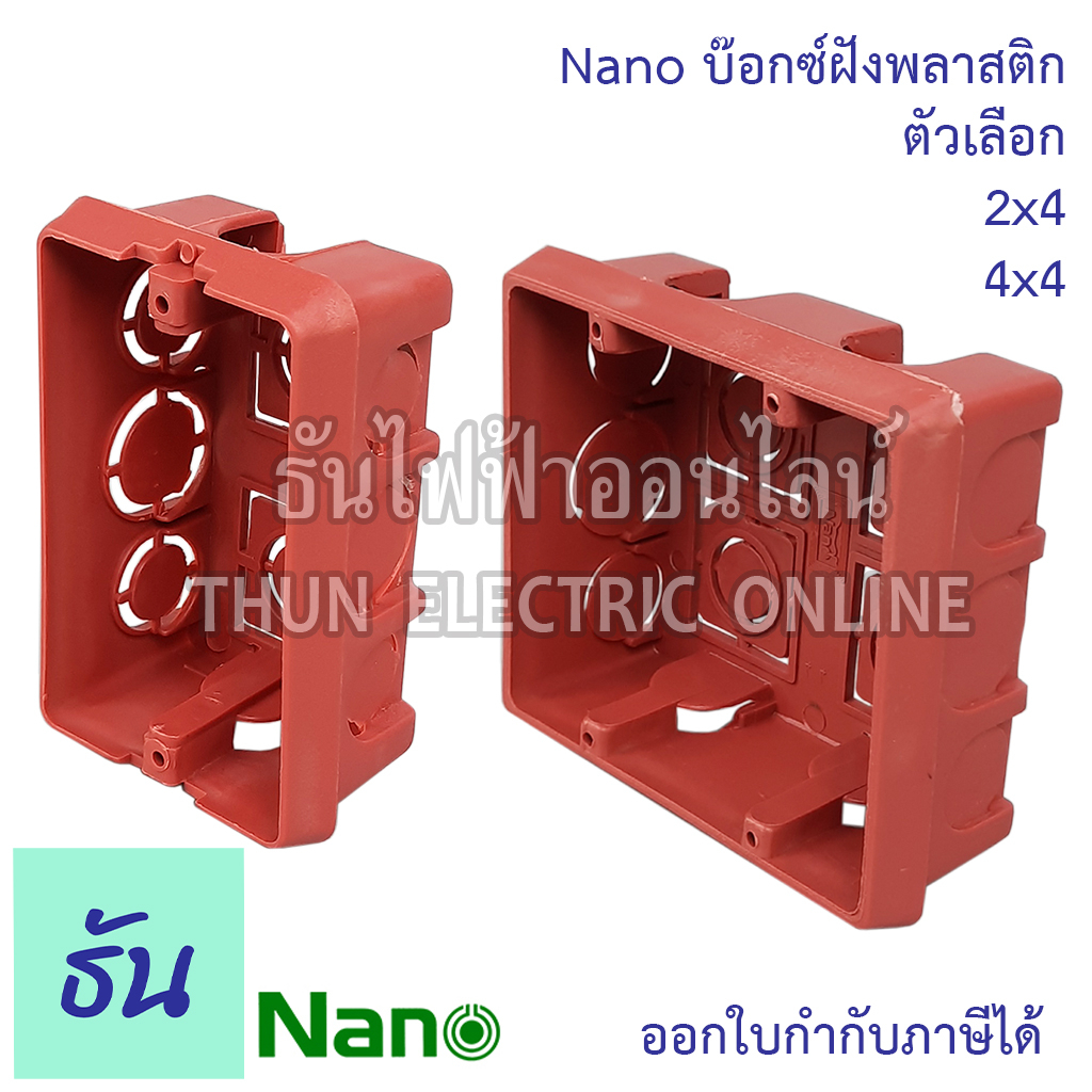 NANO บ๊อกซ์ฝังพลาสติก NANO409 NANO408 boxฝัง boxฝังพลาสติก Boxพลาสติก ...