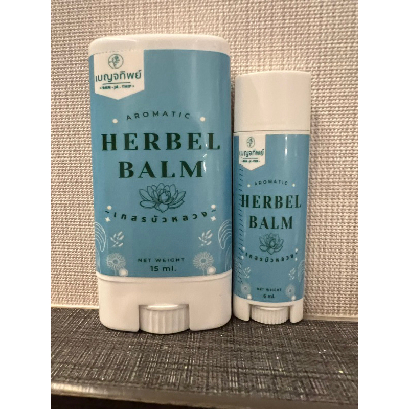 เบญจทิพย์-บาล์มสมุนไพรแท่ง-สูตร-เกสรบัวหลวง-aromatic-herbal-balm-stick-แก้ปวดเมื่อย-แก้คันในทันที-สูตรเย็นจัด