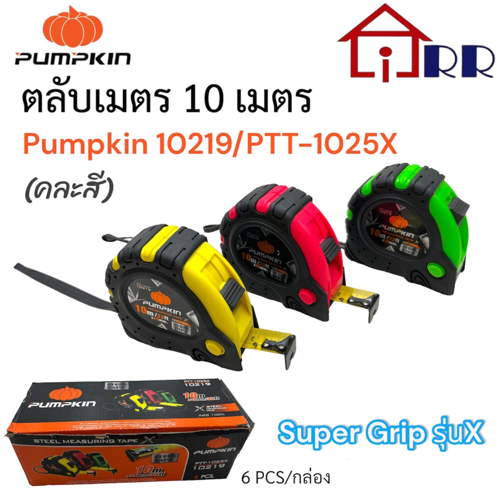 ตลับเมตร-10-เมตร-pumpkin-10219-ptt-1025x-super-grip-รุ่น-x-คละสี-เทปวัด-เครื่องมือช่าง