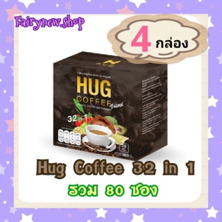 Hug coffee 32 in 1 เพิ่มสารสกัดเพื่อสุขภาพดี 4 กล่อง