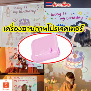 ราคาและรีวิวโปรเจคเตอร์มินิ โปรเจคเตอร์วันเกิด เครื่องฉายภาพ ฉากหลังวันเกิด วิว ระยิบระยับ ปาร์ตี้วันเกิด วันครบรอบ โปรเจคเตอร์