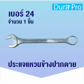 ประแจแหวนข้างปากตาย เบอร์ 24 เหล็ก Drop forged ประแจแหวน ประแจแหวนปากตาย เบอร์24 โดย Dura Pro