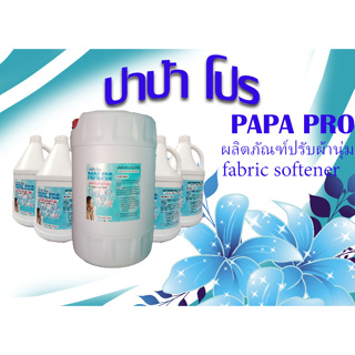 PAPA PRO ผลิตภัณฑ์ปรับผ้านุ่ม ขนาดบรรจุ 3.8 ลิตร และ 20ลิตร กลิ่นหอมติดทนนาน สินค้าพร้อมส่ง