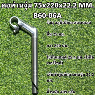 คอห่านจุ่ม 75x220x22.2 MM. B60-06A