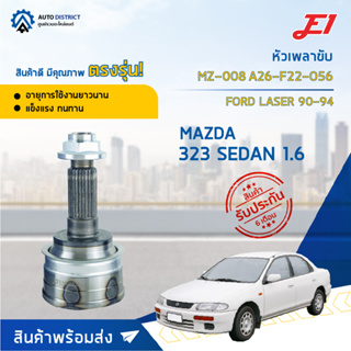 🚘E1 หัวเพลาขับ MZ-008 MAZDA 323 SEDAN 1.6, FORD LASER 90-94 1.6 A26-F22-O56  จำนวน 1 ตัว🚘