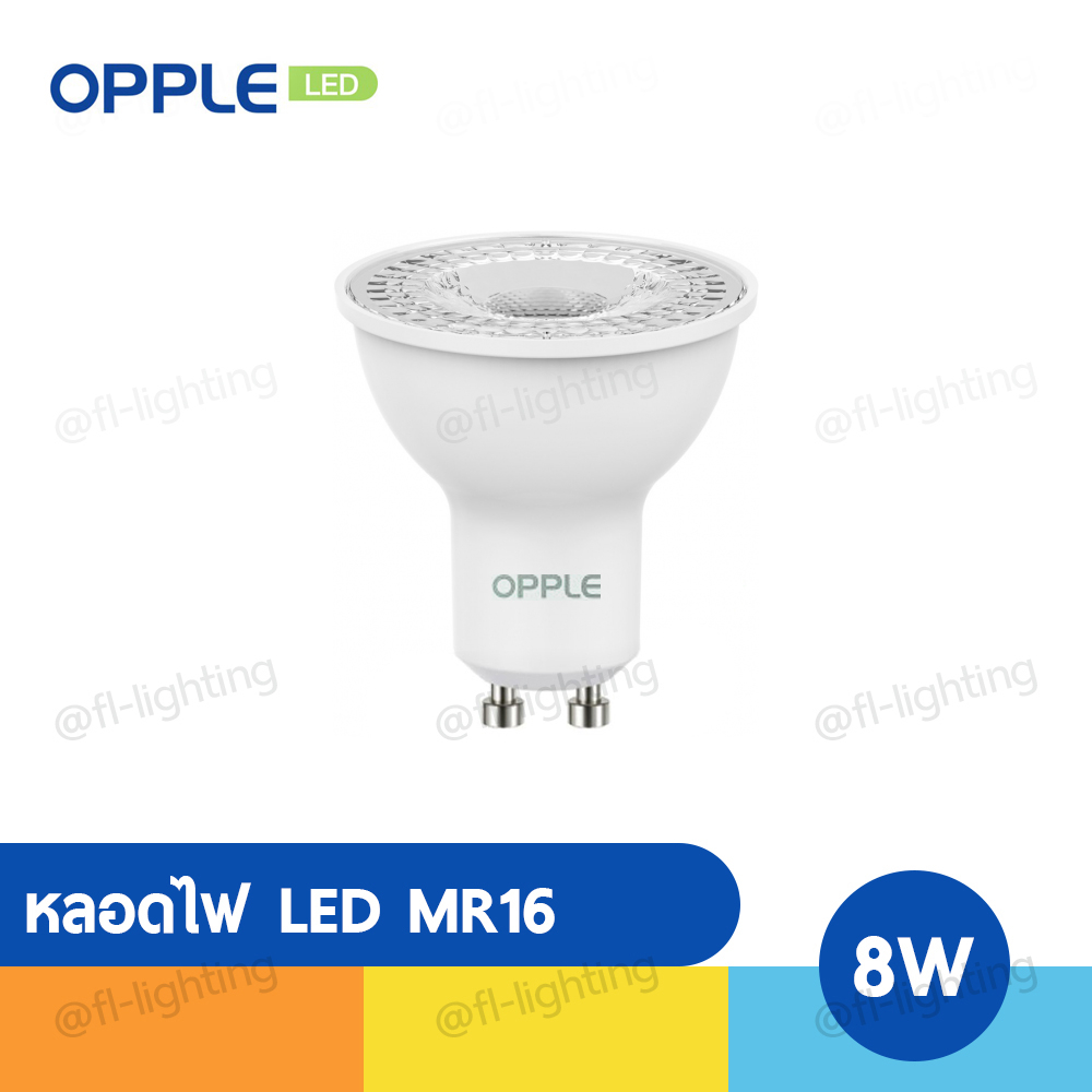 opple-หลอดไฟ-led-mr16-8w-220v-ขั้วgu10-แสงวอร์มไวท์-2700k-แสงคูลไวท์-4000k-แสงเดย์ไลท์-6500k