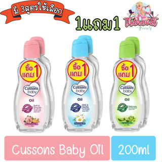 สินค้า (1แถม1) Cussons Baby Oil 200ml คัสสัน เบบี้ออย สีชมพู/สีเขียว/สีฟ้า 200มล.