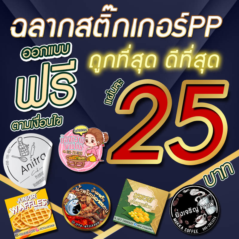 สติ๊กเกอร์ppราคาถูกกันน้ำ-100-พร้อมไดคัท-ออกแบบฟรี