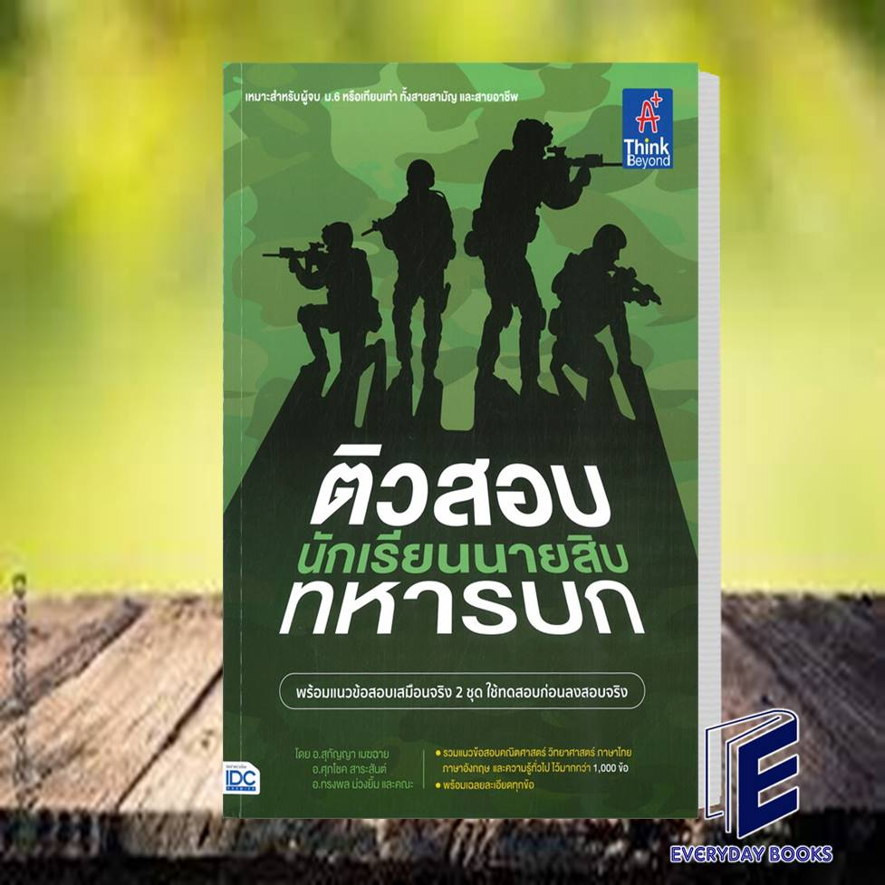 หนังสือ-พิชิตสอบเข้า-นักเรียนนายสิบทหารบก-ติวสอบเข้ม-นักเรียนนายสิบทหารบก-พร้อมส่ง