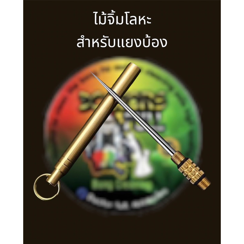 พวงกุญแจสำหรับไม้แยงโจ๋-ไม้แยงบ้อง-ไม้แยงกันตัน-วัสดุแท้ไม่ขึ้นสนิม-ล้างทำความสะอาดได้