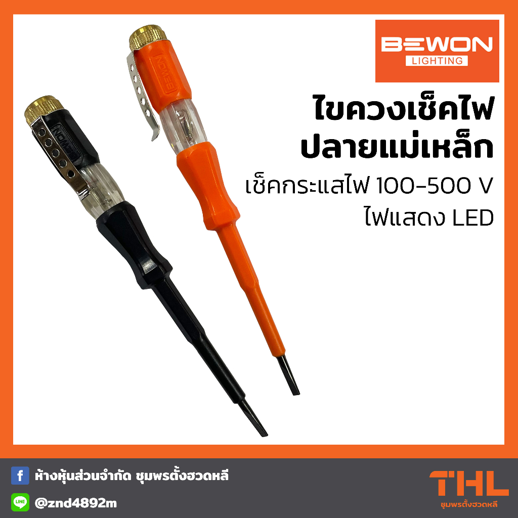 BEWON ไขควงเช็คไฟ รุ่น BW-9810 วัดไฟ 100-500V ไขควงวัดไฟ ปลายแม่เหล็ก ...