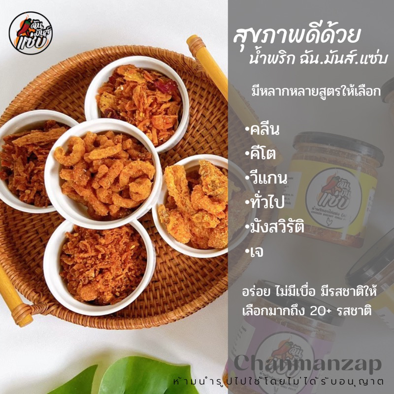 น้ำพริกเพื่อสุขภาพ-สูตรคลีน-สูตรคีโต-สูตรโลว์คาร์บ-สูตรวีแกน-สูตรทั่วไป-สูตรมังสวิรัติ-มีให้เลือกมากกว่า-20-รสชาติ