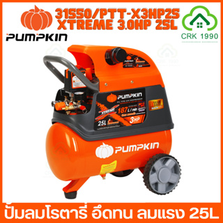 PUMPKIN XTREME 31550/PTT-X3HP25 ปั้มลมโรตารี่ ปั๊มลม ถังลม ปั๊มลมโรตารี่ 25L (รับประกัน 1 ปี)(ฟรีค่าแรง 36 เดือน)