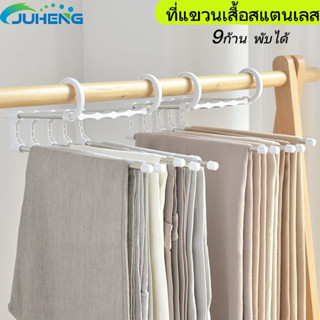 JUHENG🔥 ไม้แขวนเสื้อ  พับได้ ไม้แขวนกางเกง  ที่แขวนเสื้อสแตนเลส 5/9ก้านหมุนปรับได้ 180 องศา แข็งแรง ประหยัดพื้นที่ใช้งาน