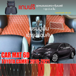 พรมปูพื้นรถยนต์ VIP 6D ตรงรุ่นสำหรับ TOYOTA CAMRY ปี 2019-2021 Sedan มีให้เลือกหลากสี (แถมฟรี! ชุดหมอนรองคอ+ที่คาดเบลท์)