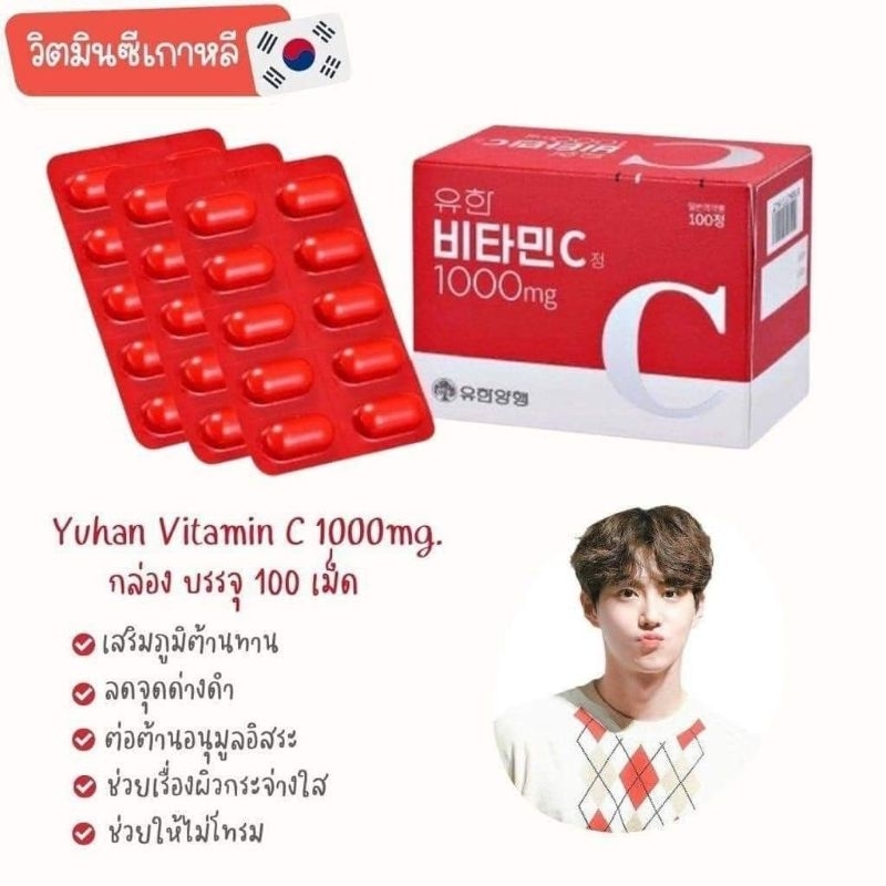 ของแท้-มีของแถม-yuhan-vitamin-c-1000mg-วิตามินซีพี่จุน-วิตามินซีที่ได้ความนิยมมากที่เกาหลี