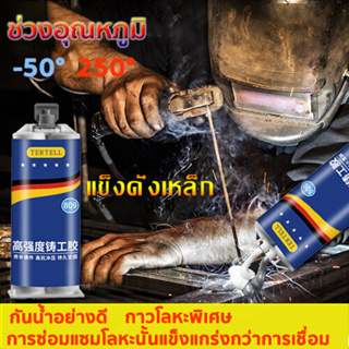 👊แข็งเหมือนเหล็ก👊ทนต่ออุณหภูมิ 250°C แข็งกว่าเหล็ก แทนการเชื่อม กาวซ่อมโลหะ,กาวเชื่อมโลหะ,กาวติดเหล็กแท้ Casting glue