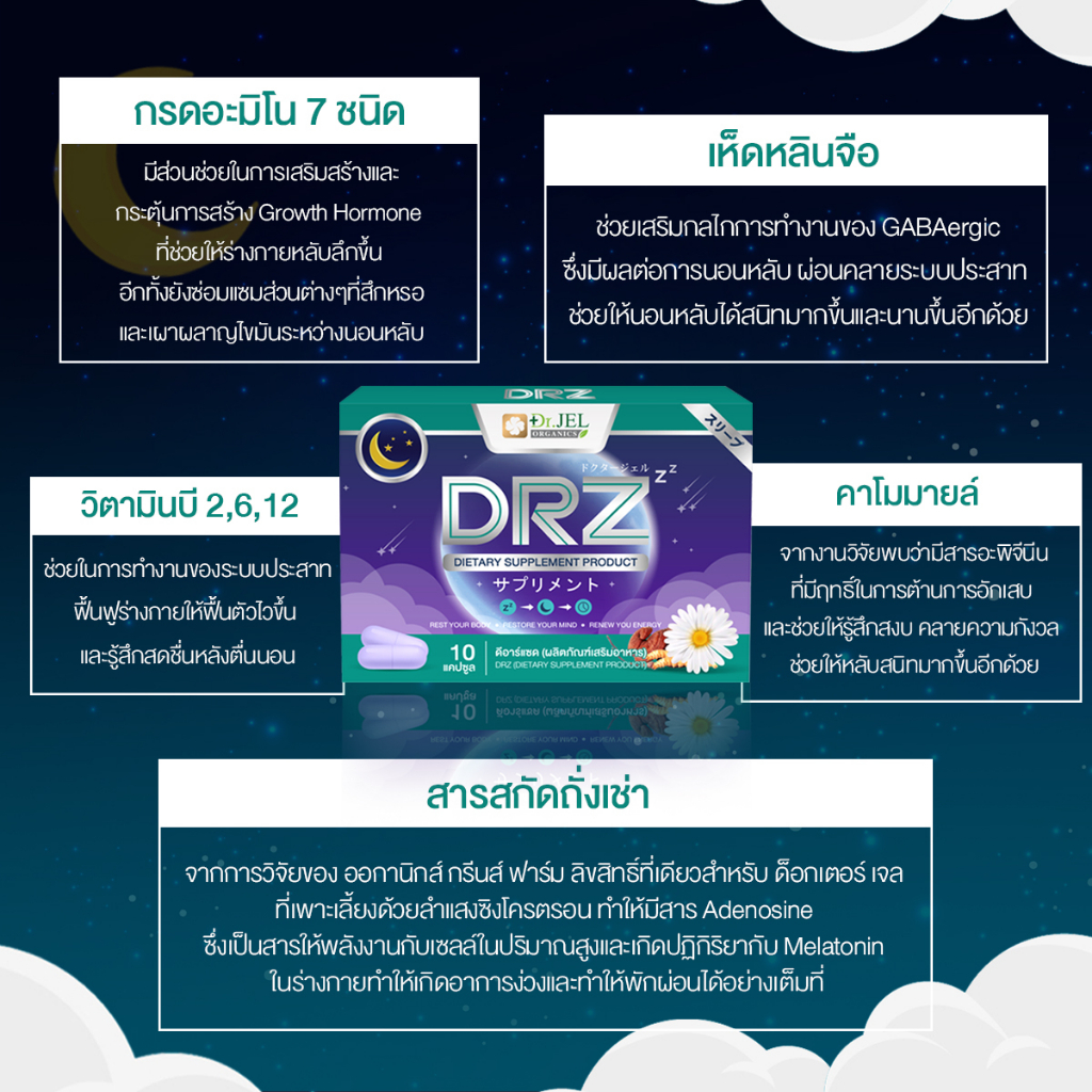 drz-สำหรับ-คนหลับยาก-หลับไม่สนิท-ผ่อนคลาย-dr-jel