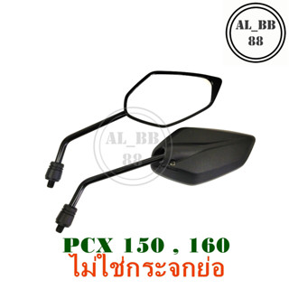 กระจกแต่ง pcx 150 , 160 (ไม่ใช่กระจกย่อ)G12