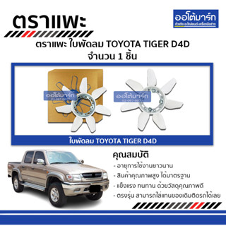 ตราแพะ ใบพัดลม TOYOTA TIGER D4D จำนวน 1 ชิ้น