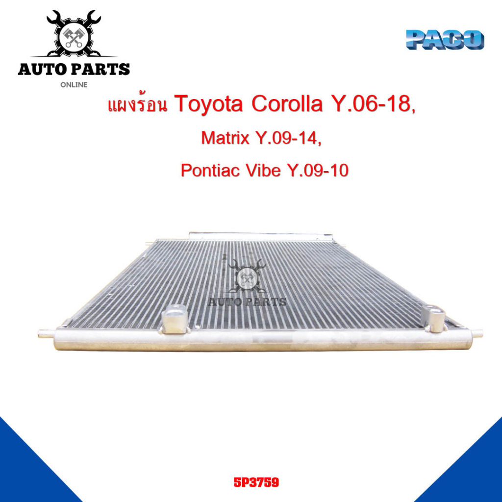 แผงร้อนtoyota-corolla-y-06-18-matrix-y-09-14-pontiac-vibe-y-09-10-แผงแอร์คอยร้อน-รังผึ้ง-แถมไดเออร์-5p3759