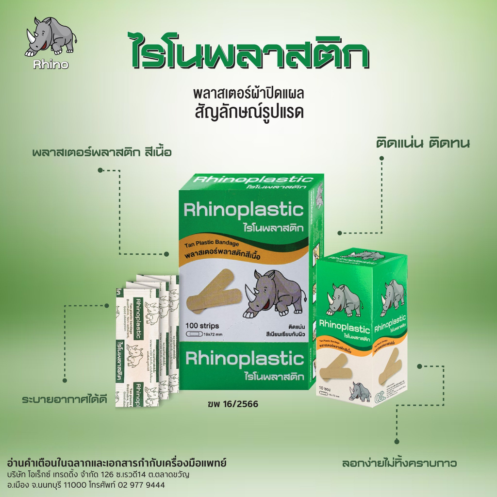 แบ่งขาย-rhinoplast-rhinoplastic-ไรโนพลาสท์-ไรโนพลาสติก-พลาสเตอร์ปิดแผล-พลาสเตอร์ยา-พลาสเตอร์ใส-ผ้า