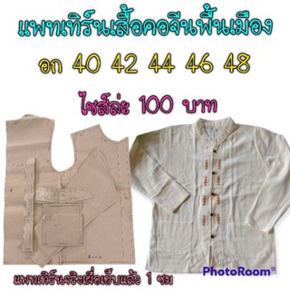 แพทเทิร์นเสื้อคอจีนแขนยาว