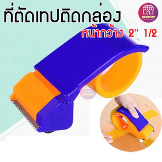 ที่ตัดเทป ที่ตัดเทป OPP หน้ากว้าง 2"1/2 อุปกรณ์ซีลกล่อง ปิดกล่อง ที่ตัดเทป เครื่องติดเทป