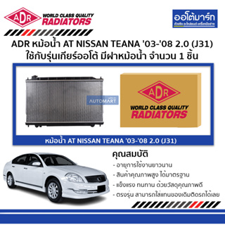 ADR หม้อน้ำ AT NISSAN TEANA 03-08 2.0 (J31) มีฝาหม้อน้ำ 3341-1069C ใช้กับรุ่นเกียร์ออโต้ จำนวน 1 ชิ้น