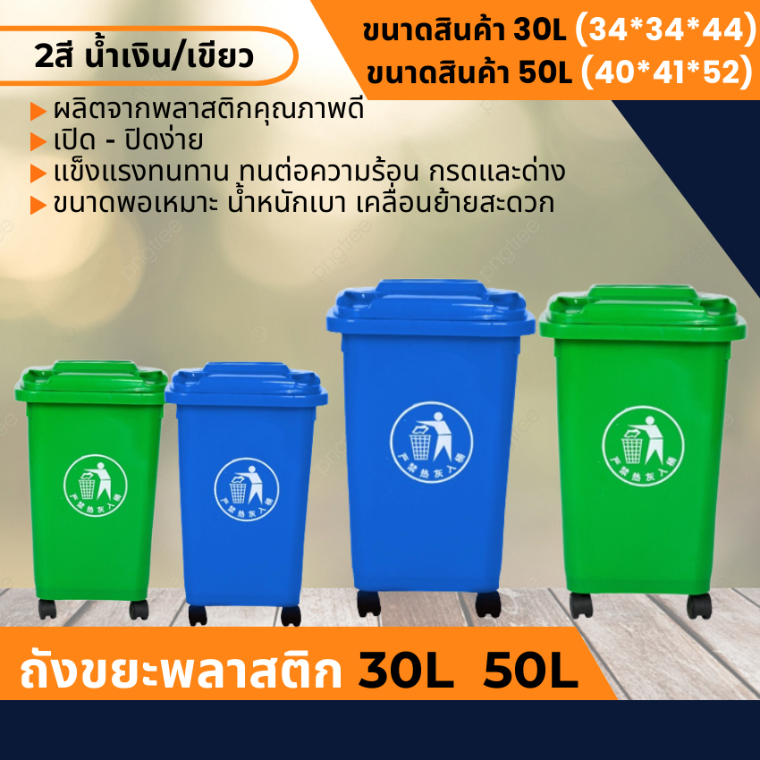 ถังขยะพลาสติก-มีล้อ-30l-50l-2สี-น้ำเงิน-เขียว-ถังขยะ-ถังขยะพลาสติก-ฝาเรียบ-ถังขยะมีฝาปิด-ฝาปิด-ถัง-ถังพลาสติก