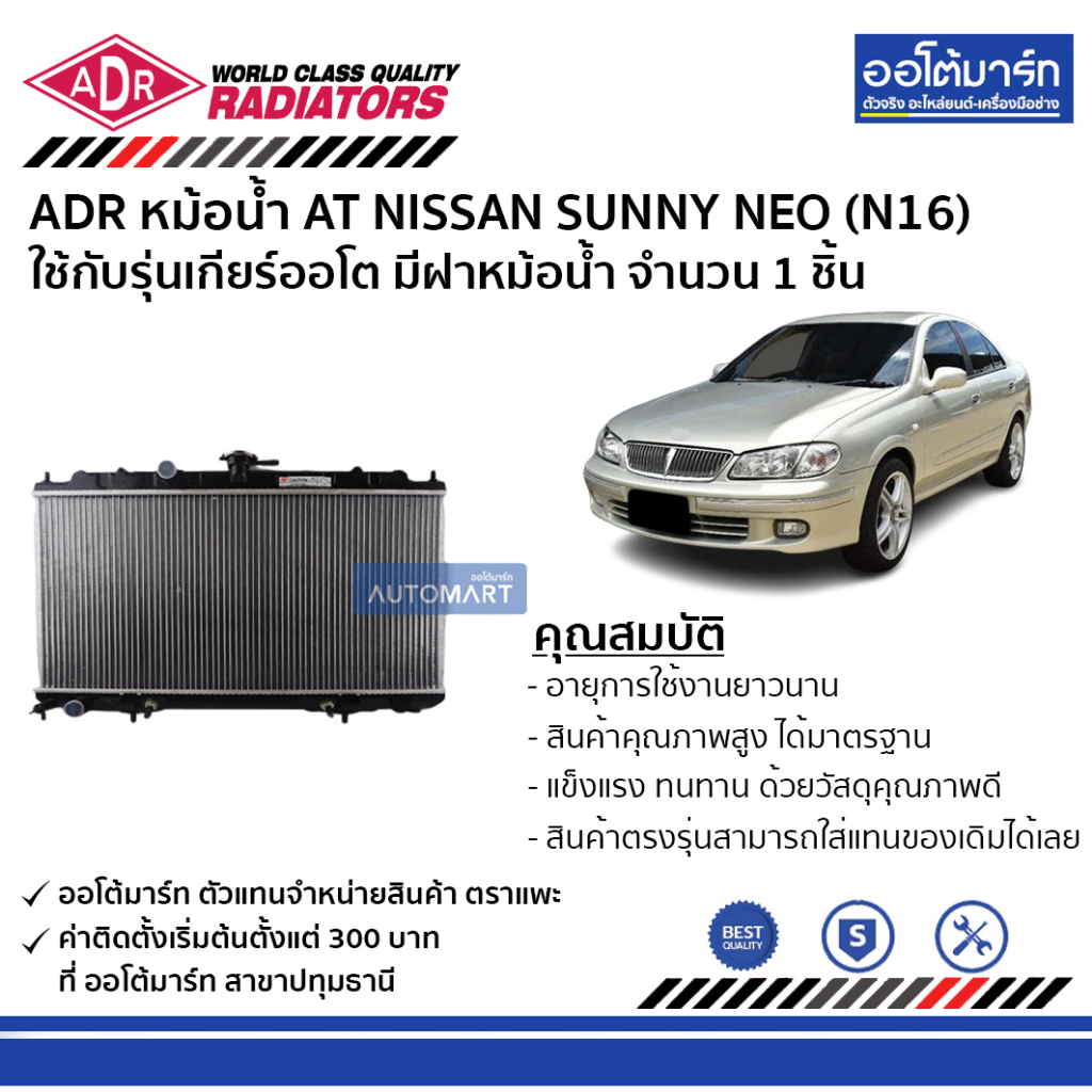 adr-หม้อน้ำ-at-nissan-sunny-neo-n16-มีฝาหม้อน้ำ-3341-1059c-ใช้กับรุ่นเกียร์ออโต้-จำนวน-1-ชิ้น