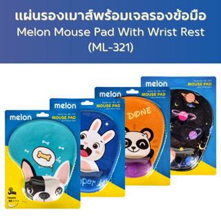 แผ่นรองเมาส์พร้อมเจลพักข้อมือ Melon Mouse Pad With Wrist Rest ML-321