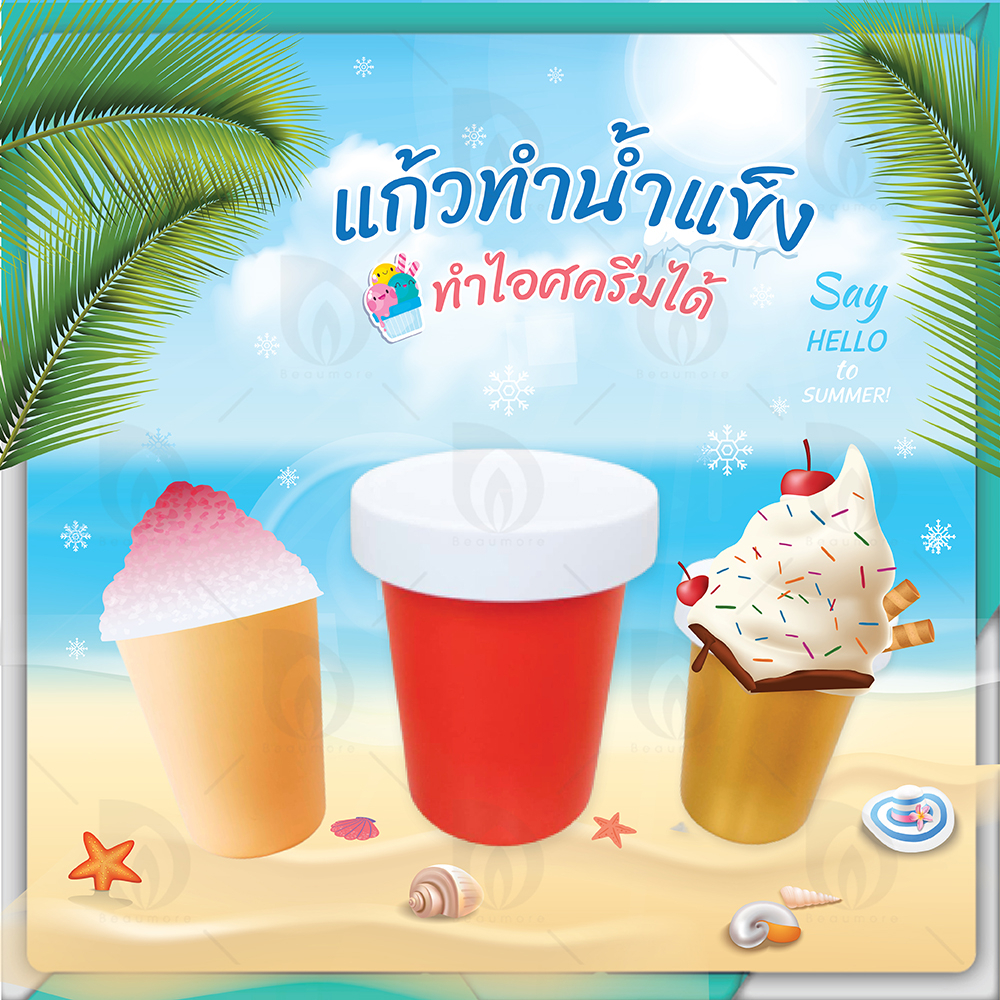 beaumore-แก้วทําสเลอปี้-ที่ทําไอติม-ที่ทําน้ําแข็ง-ถ้วยไอศครีม-ถ้วยไอติม-แก้ว-ทําน้ําแข็ง-ไอศครีม-แม่พิมพ์ไอติม-พร้อมฝา