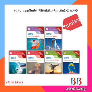 เฉลย แบบฝึกหัด ฟิสิกส์เพิ่มเติม เล่ม 1-2 ม.4-6/อจท. (ปกอ่อน)