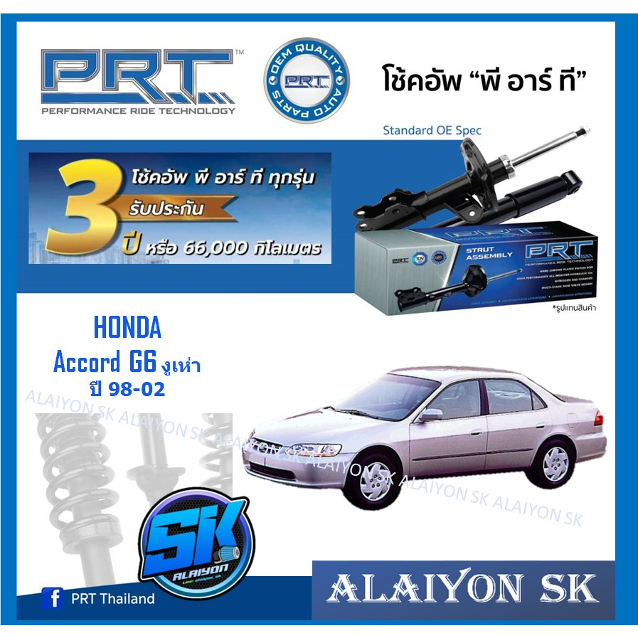 โช๊คอัพ-ยี่ห้อ-prt-รุ่น-honda-accord-g6-งูเห่า-ปี-98-02-รวมส่งแล้ว