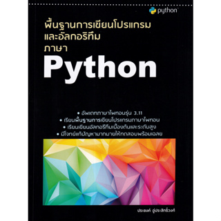 c111 พื้นฐานการเขียนโปรแกรมและอัลกอริทึมภาษา PYTHON 9786165983969