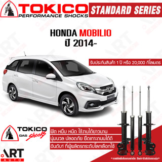 Tokico โช๊คอัพ Honda Mobilio ฮอนด้า โมบิลิโอ้ ปี 2014- โตกิโกะ โช้คแก๊ส