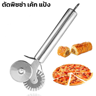 มีดลูกกลิ้งตัดพิซซ่า ที่ตัดแป้งโดว์ มีดตัดพิซซ่า ที่ตัดแป้ง Pizza Cutter สแตนเลส แข็งแรง ไม่เป็นสนิม 2 ใบมีด  aliz.selec