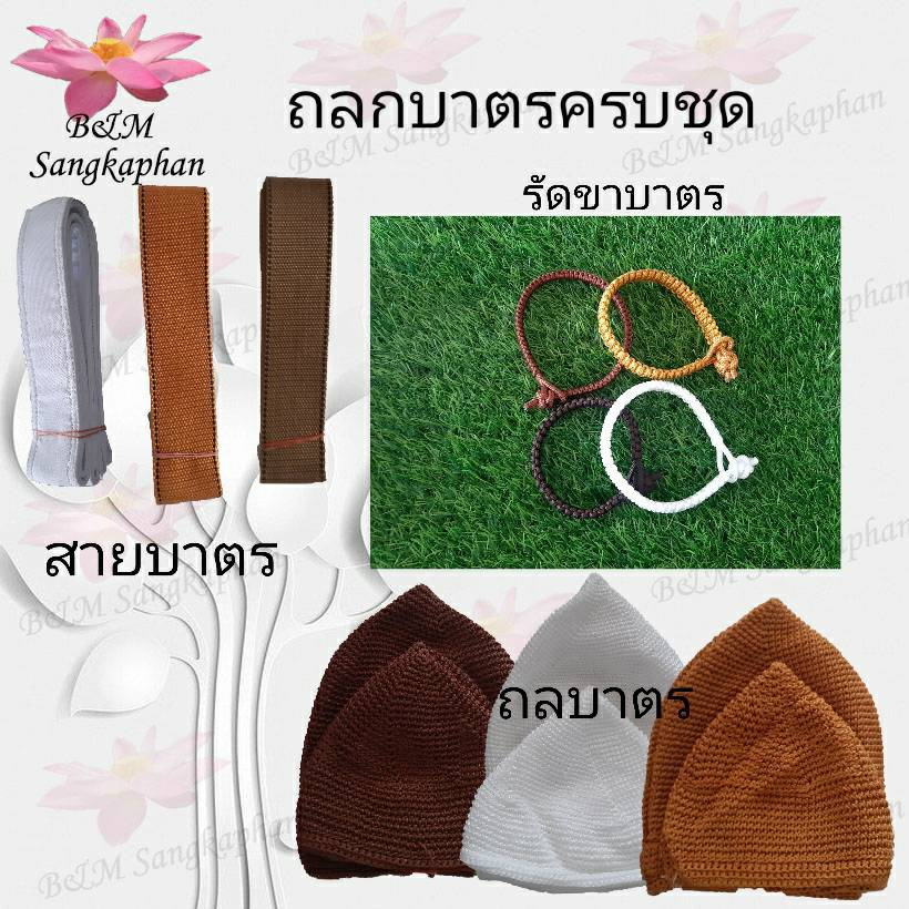 ถลกบาตร-ถลกบาตรถักมือครบชุด-ด้ายไนล่อน-ถุงบาตร-ที่หุ้มบาตร