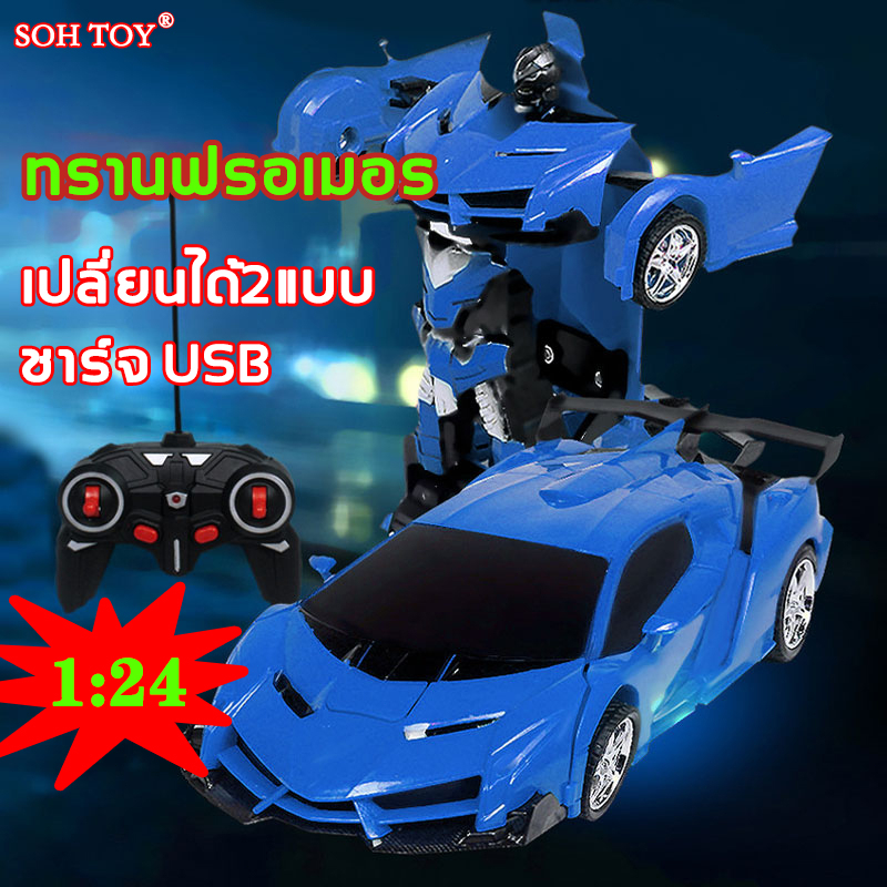 ลดล้างสต็อก-soh-toy-รถบังคับ-ทรานฟรอเมอร-รถบังคับรีโมท-ร1-24-ถบังคับเด็ก-รถแบตเตอรี่-การชาร์จ-usb-สองวิธีเล่น