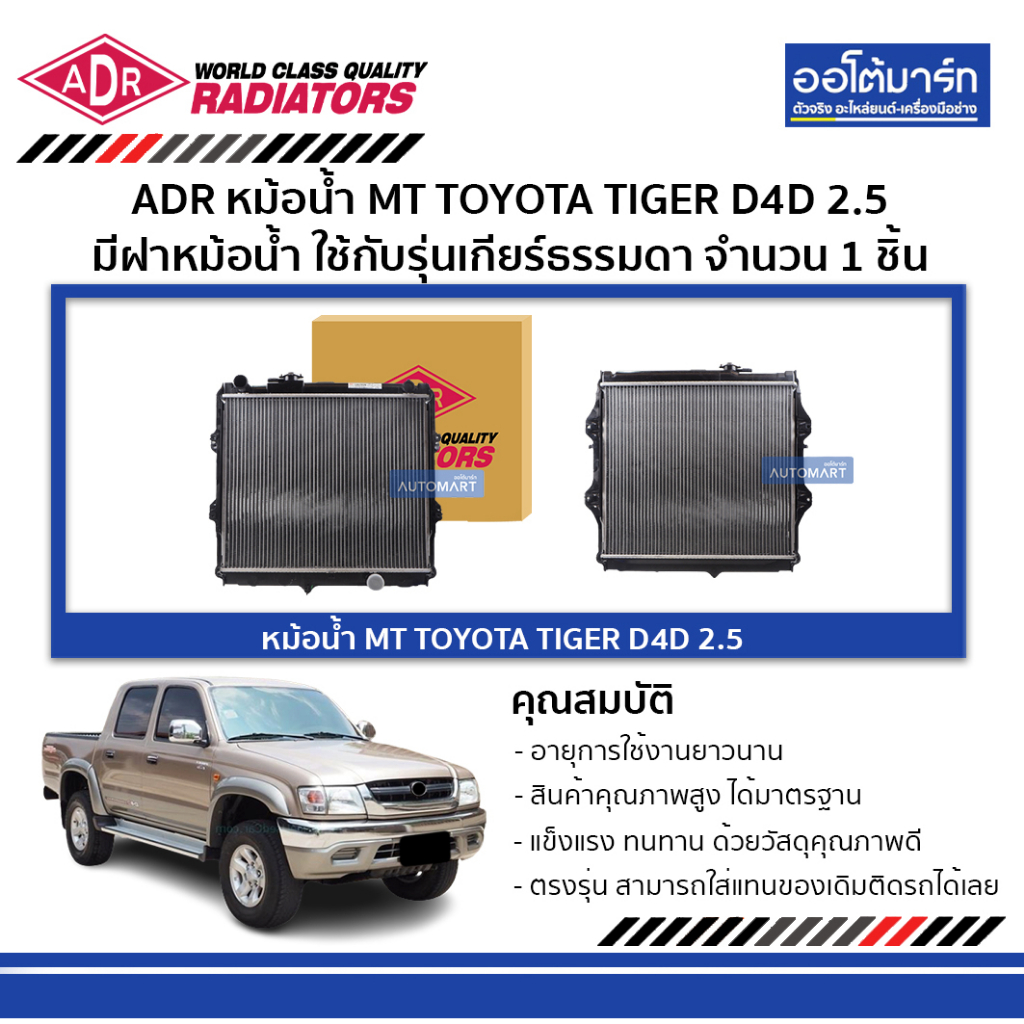 adr-หม้อน้ำ-mt-toyota-tiger-d4d-2-5-มีฝาหม้อน้ำ-3461-1078c-ใช้กับรุ่นเกียร์ธรรมดา-จำนวน-1-ชิ้น