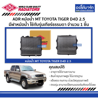 ADR หม้อน้ำ MT TOYOTA TIGER D4D 2.5 มีฝาหม้อน้ำ 3461-1078C ใช้กับรุ่นเกียร์ธรรมดา จำนวน 1 ชิ้น