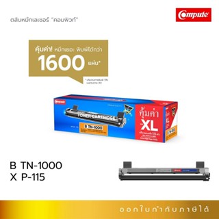 TN1000 ใช้กับรุ่น HL-1110 1210W DCP-1510 DCP-1610W MFC-1810 MFC1815/1910W ใช้ใด้XeroxP115/M115W