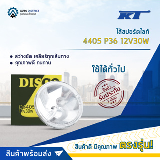 💡KT ไส้สปอร์ตไลท์ 4405 P36 12V30W จำนวน 1 ดวง💡