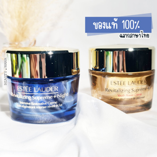 ป้ายไทย_Estee Lauder Revitalizing Supreme+ Night Intensive Restorative Creme 50ml