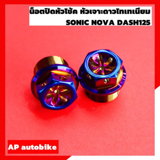 น็อตปิดหัวโช้คโซนิค โนวา แดช125 หัวเจาะดาวน้ำเงิน ขนาด26 mm ปิดหัวโช้คโซนิค ปิดหัวโช้คโนวา ปิดหัวโช้คแดช น้อตหัวโช้คโซนิ