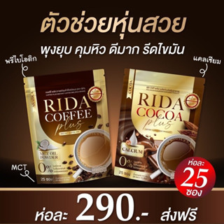 พร้อมส่ง‼️ กาแฟ โกโก้ Rida ริด้า ไม่มีน้ำตาล กาแฟคุมหิว เร่งเผาผลาญ ลดความอ้วน อิ่มนาน ลดทานจุกจิก ขับถ่ายดี