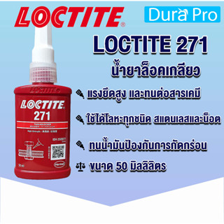 LOCTITE 271 TREADLOCKER ( ล็อคไทท์ ) ล็อค น้ำยาล็อคเกลียวขนาด 50 ml LOCTITE271 จัดจำหน่ายโดย Dura Pro