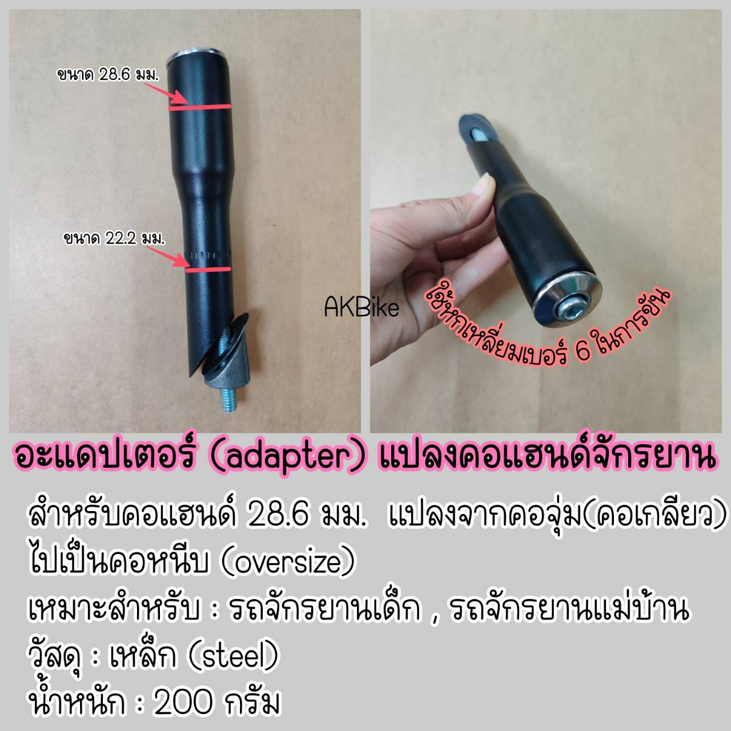 แปลงคอจุ่มเป็นคอหนีบ-คอแฮนด์-เสตมคอ-ประเภทคอหนีบ-ขนาด-oversize-ใช้กับตะเกียบไม่มีเกลียว-เส้นผ่าศูนย์กลาง-28-6-มม